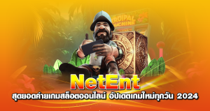 NetEnt สุดยอดค่ายเกมสล็อตออนไลน์ อัปเดตเกมใหม่ทุกวัน 2024